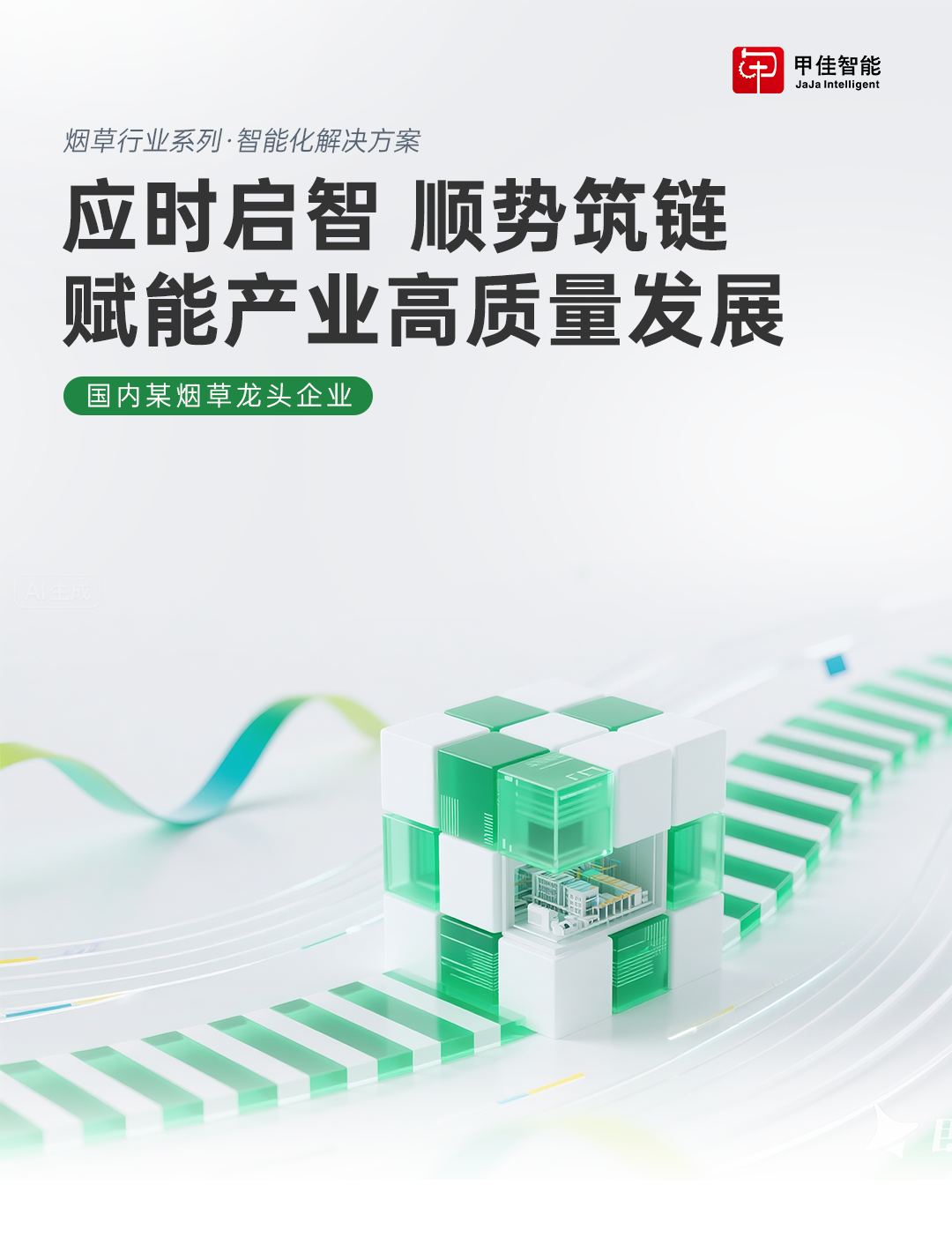 煙草案例 | 夯實(shí)數(shù)字化根基,融通產(chǎn)業(yè)創(chuàng)造新價(jià)值